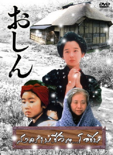 Ba thế hệ trong phim Oshin.