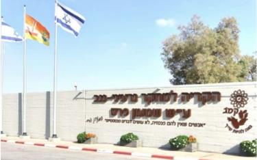 Trung tâm nghiên cứu hạt nhân Shimon Peres Negev gần thành phố Dimona, Israel.