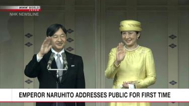 Nhật hoàng Naruhito và Hoàng hậu Masako vẫy tay chào người dân từ ban công của Hoàng cung.